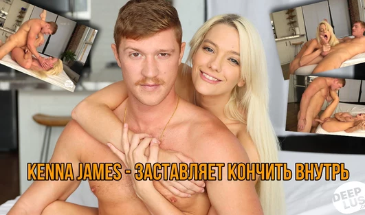 Kenna James заставляет усатого паренька кончить внутрь себя